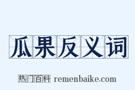 瓜果反义词是什么意思的图片